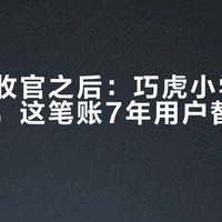 学习版收官之后：巧虎小学版还续不续，这笔账7年用户替你先算完了