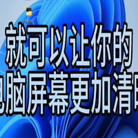 简单几步设置,就可以让屏幕更清晰!