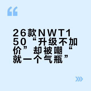 26款NWT150“升级不加价”却被嘲“就一个气瓶”？拆开三个版本对上25款清库价，该等新款还是拿库存，对号入座