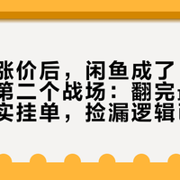 莱泽曼涨价后，闲鱼成了“有钳人”的第二个战场：翻完最近几十条真实挂单，捡漏逻辑已经变了
