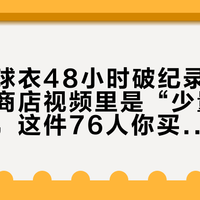 勒布朗球衣48小时破纪录，布朗球衣在商店视频里是“少量”：揭幕前，这件76人你买哪个？