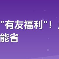 美团搜"有友福利"！点外卖凑单真能省