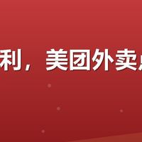 有友福利,美团外卖点单省了一笔