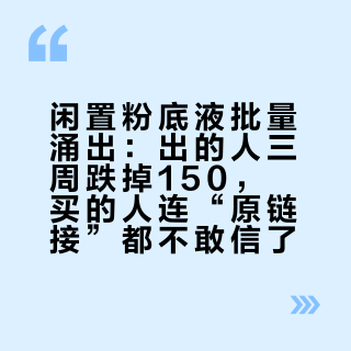 闲置粉底液批量涌出：出的人三周跌掉150，买的人连“原链接”都不敢信了