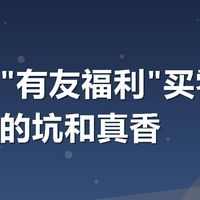 美团搜"有友福利"买零食，我踩过的坑和真香