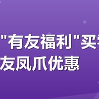 美团搜"有友福利"买零食,实测有友凤爪优惠