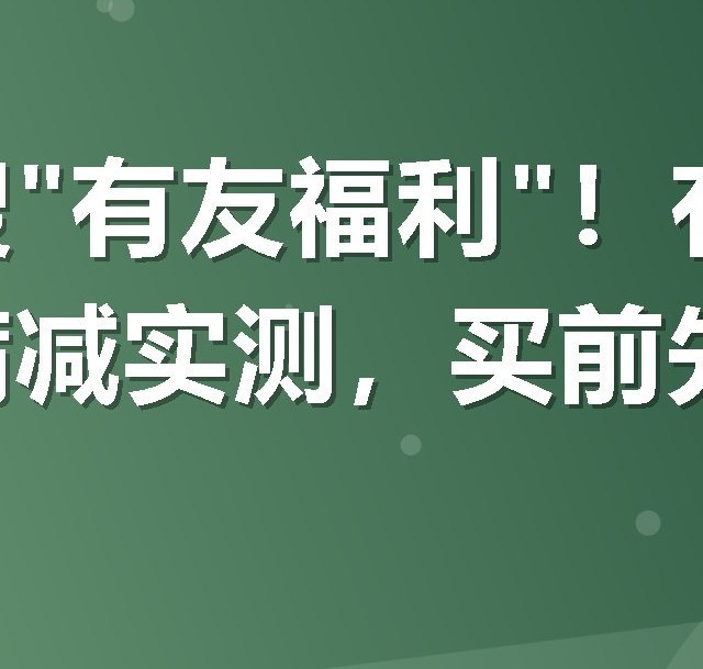 美团搜"有友福利"！有友泡凤爪满减实测，买前先看这个