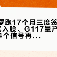 一汽与零跑17个月三度签约：37.44亿入股、G117量产在即，盯住这4个信号再下手