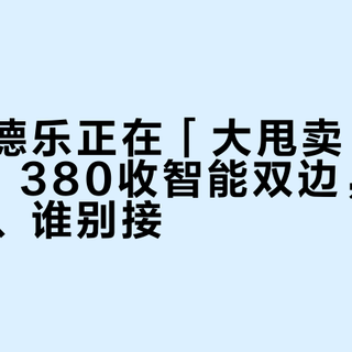 二手美德乐正在「大甩卖」：160包邮、380收智能双边，这波谁能接、谁别接