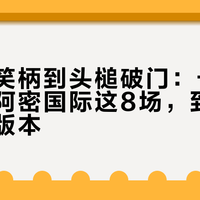 从乌龙笑柄到头槌破门：卡塞米罗在迈阿密国际这8场，到底该信哪个版本？