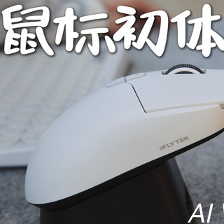 斥498巨资换了讯飞AI鼠标，这钱花的值不值？