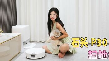 四猫家庭实测石头P30 Pro：猫毛猫砂满地跑，日常清洁能省多少事
