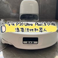 石头P20 Ultra Plus才是真全屋清洁天花板