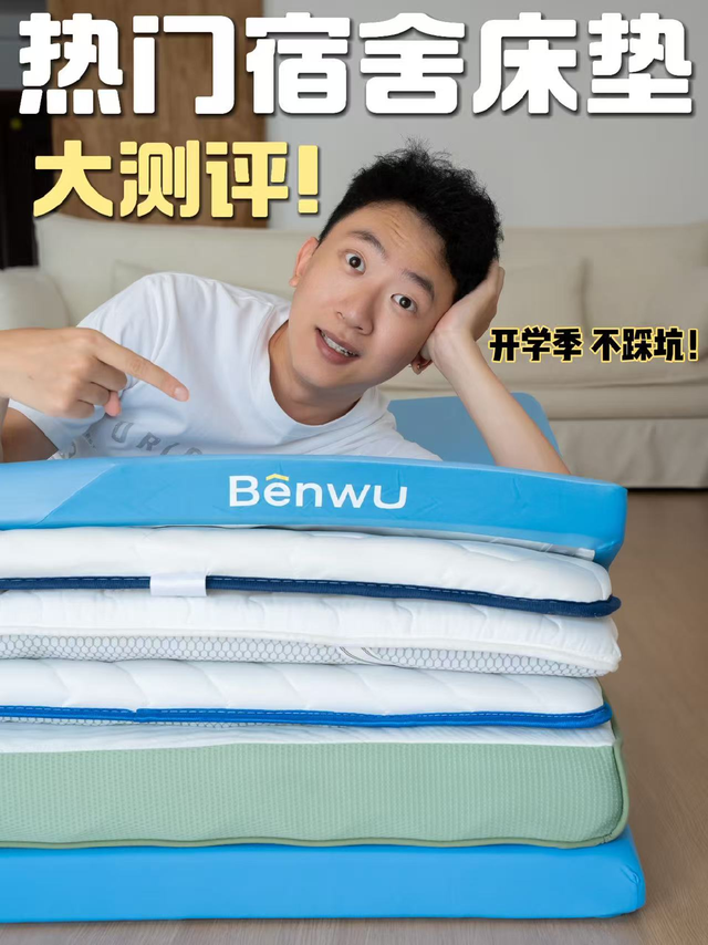 大学生开学在即！6款宿舍床垫实测！