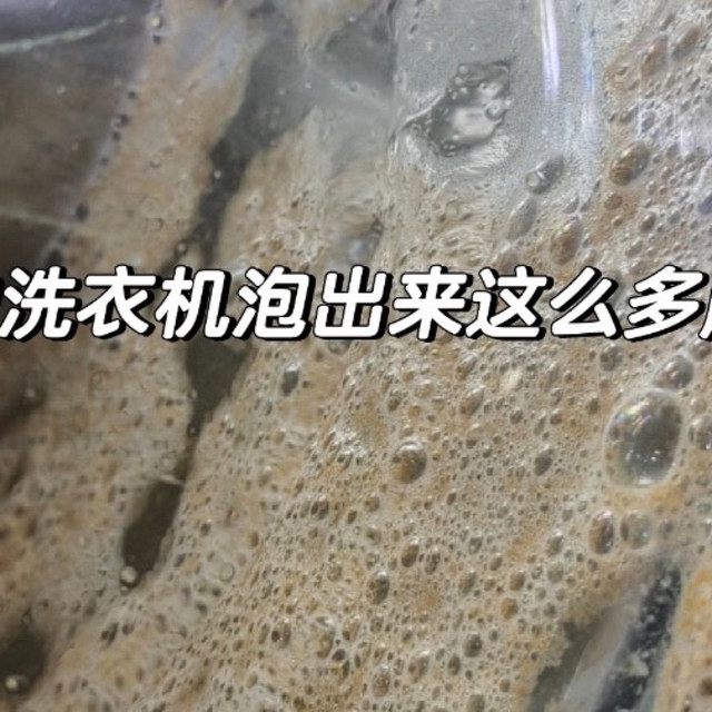 你家的洗衣机，可能比衣服还脏