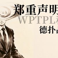 郑重声明！WPTPL和YYST国际扑克品牌的介绍！