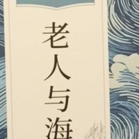 值友读书日｜重读《老人与海》，读懂平凡人的倔强力量