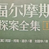 入坑推理的神作！永远经典的《福尔摩斯探案集》