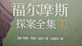 入坑推理的神作！永远经典的《福尔摩斯探案集》