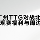 华莱士送KPL门票！广州TTG对阵北京JDG，48小时内截止赶紧参与