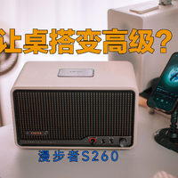 说它是同价位音箱音质天花板，不过分吧？漫步者S260蓝牙音响