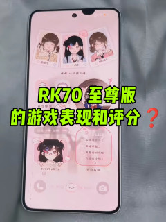 答案来了Redmi K70 至尊版的游戏表现和各维度评分怎样❓