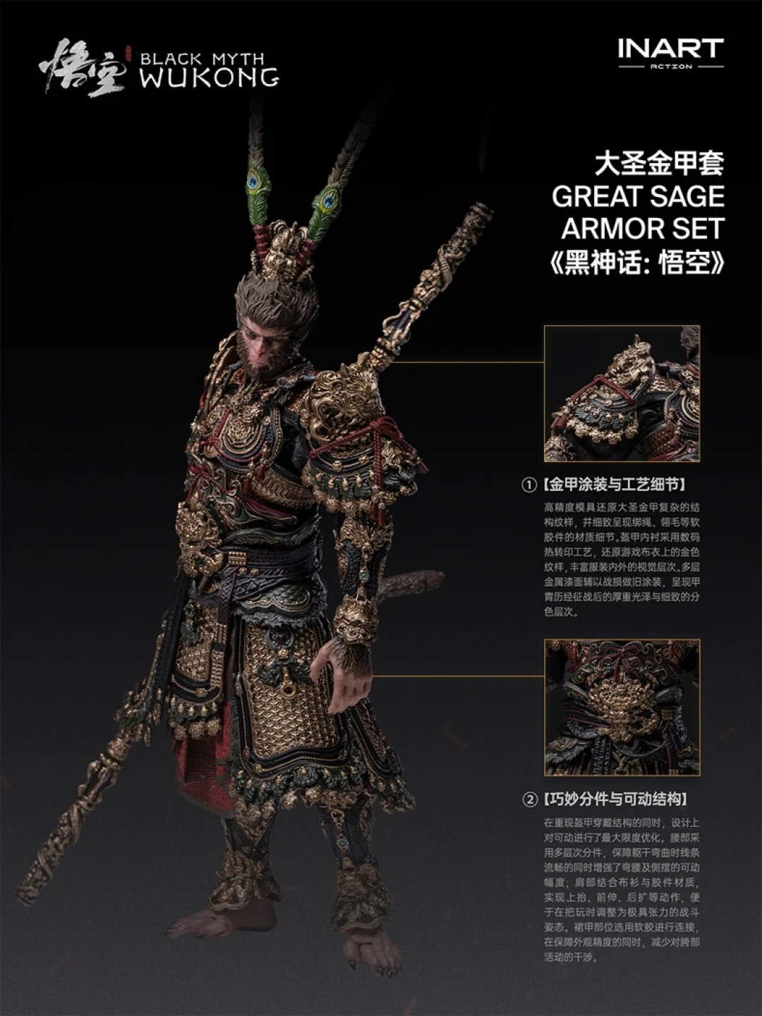 黑神话悟空双发！INART虎先锋+大圣金甲套1/12可动人偶