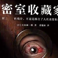 大山诚一郎密室的穷举式解构