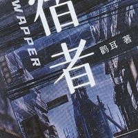 9.8分高分佳作！挖到宝藏华语幻想悬疑《迁宿者》