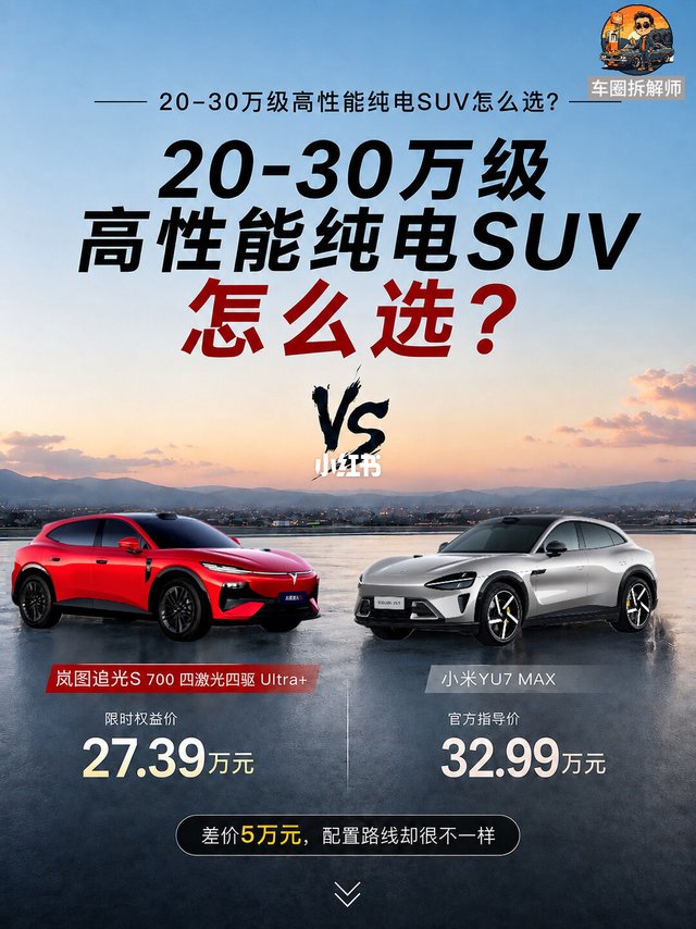 岚图追光S配置拉满，与小米yu7谁更值？