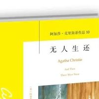 无人生还：孤岛推理的开山之作