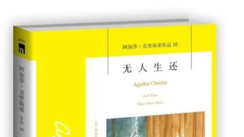 无人生还：孤岛推理的开山之作