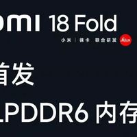 小米18 Fold要来了！国产芯 + 国产存，这次真的硬气了！
