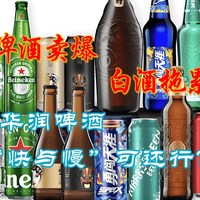 啤酒卖爆，白酒拖累：华润“快与慢”还行？