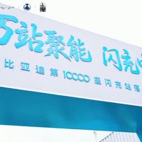 比亚迪第10000座闪充站