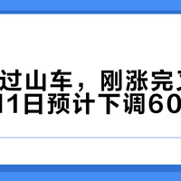 油价坐过山车，刚涨完又要跌，9月11日预计下调60元每吨