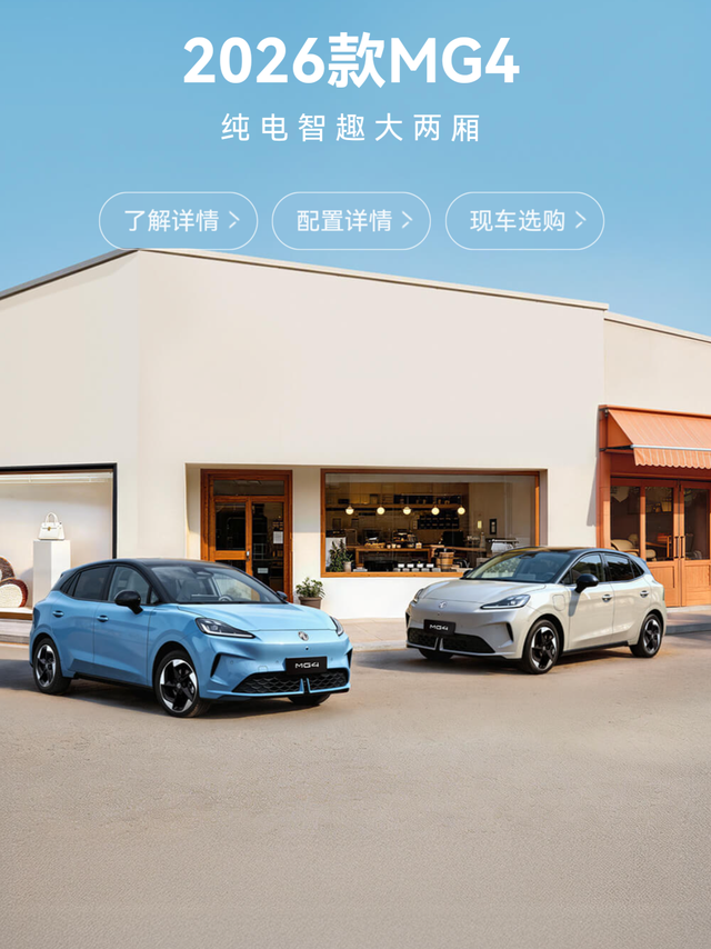 面对“自家小弟”的压力，焕新名爵mg4还能成为爆款精品小车么？