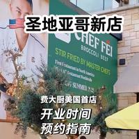 32美元一份辣椒炒肉贵吗？费大厨美国首店实测，留学生花107刀点了5个菜