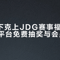 JDG被WE零封也别丧气！主场福利汇总：海底捞85折应援预约翻牌抽奖全攻略