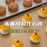 直播到凌晨2点，给大家说说蛋黄酥制作心得！