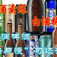 啤酒卖爆，白酒拖累：华润啤酒的“快与慢”可还行？