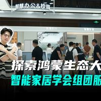鸿蒙生态大会上，智能家居学会组团作战了
