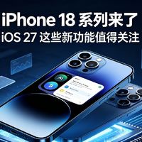 iPhone18系列 + iOS27新功能汇总