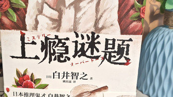 后劲太大✨白井智之《上瘾谜题》｜短篇推理读到头皮发麻