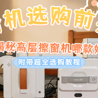 2026擦窗机器人选购指南：希亦、火鲸、飞妞等十款擦窗机测评