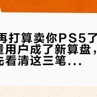 索尼不再打算卖你PS5了：1.25亿存量用户成了新算盘，续PS+之前先看清这三笔账