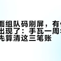 莲花卡面组队码刷屏，有偿代领月卡也出现了：手瓦一周年被割之前，先算清这三笔账
