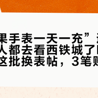 被“苹果手表一天一充”逼到想换表的人都去看西铁城了吗:翻完暑期这批换表帖,3笔账、4类人、4个坑一次捋清