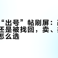 开学前“出号”帖刷屏：改完二次实名还是被找回，卖、共、放着到底怎么选