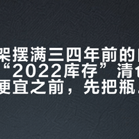 超市货架摆满三四年前的白酒，潭酒的“2022库存”清仓也来了：捡便宜之前，先把瓶子上的三个数字读对
